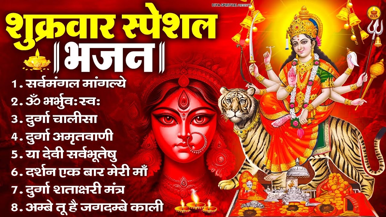 शुक्रवार भक्ति भजन : सर्वमंगल मांगल्ये, ॐ भूर्भुवः स्वः, या देवी सर्व भूतेषु , दुर्गा चालीसा व आरती