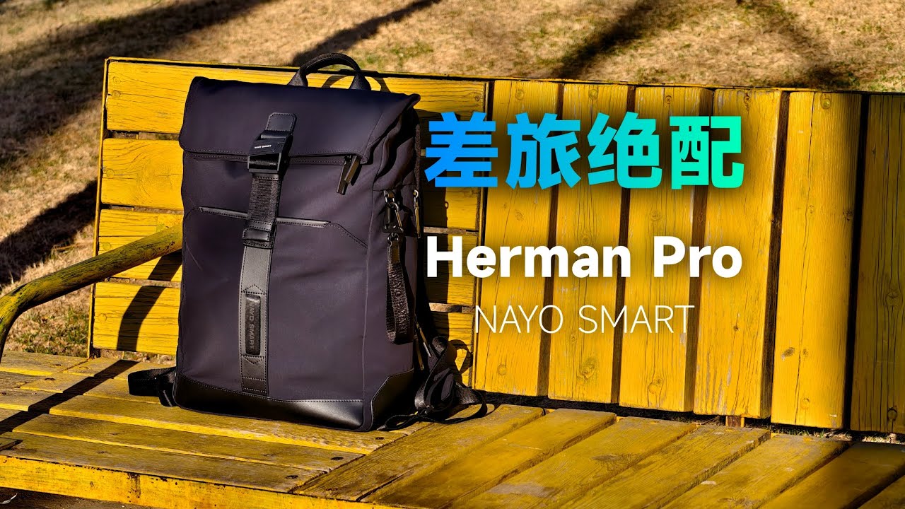 【值得入手】2025年城市通勤差旅首选！NAYO SMART Herman Pro 3.0 2025 双肩包
