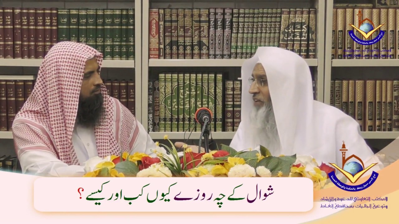 Shawwal K 6 Roze Kiyon, Kab Aur Kaise ? | Sheikh Maqsood Ul Hasan Faizi