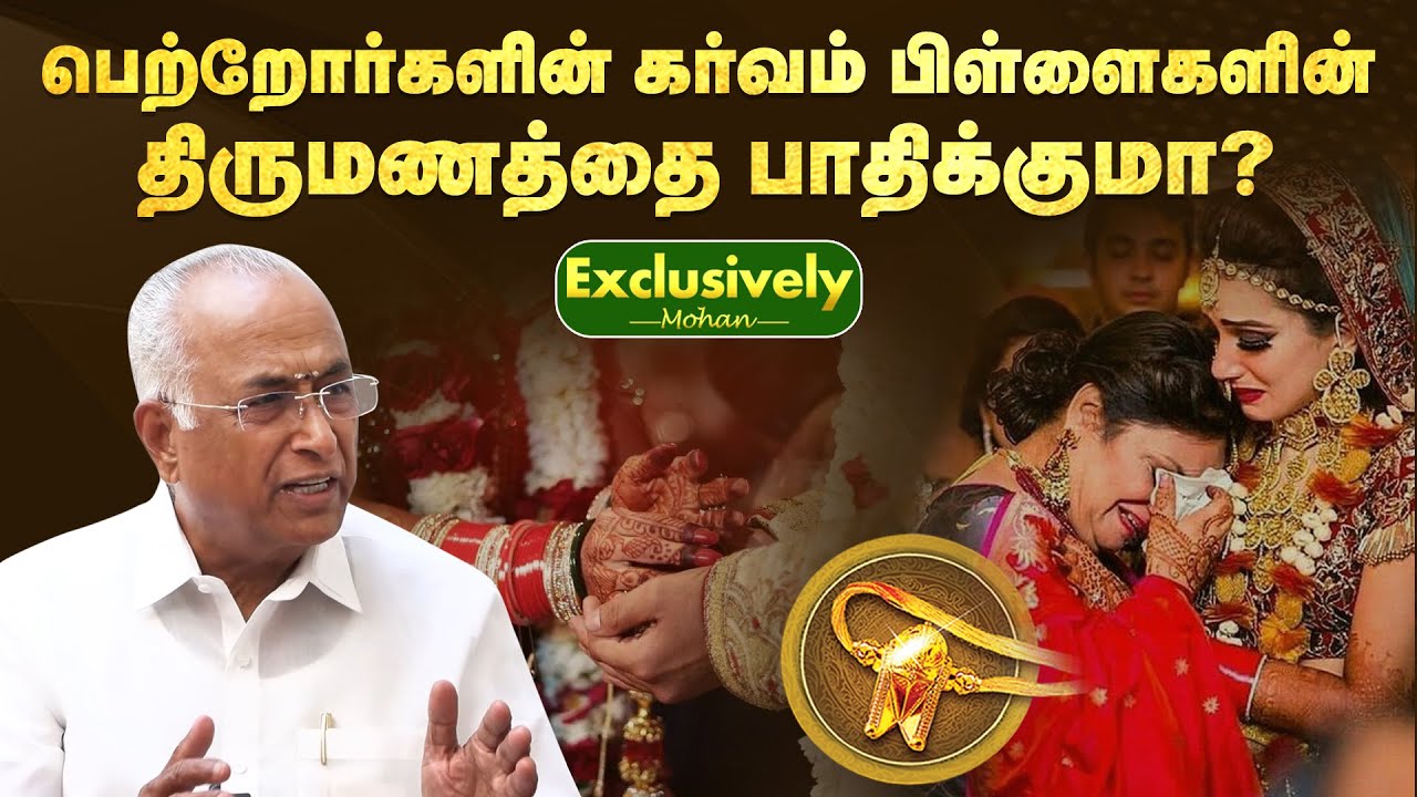 பெற்றோர்களின் கர்வம் பிள்ளைகளின் திருமணத்தை பாதிக்குமா? | Exclusively Mohan | Kalyanamalai