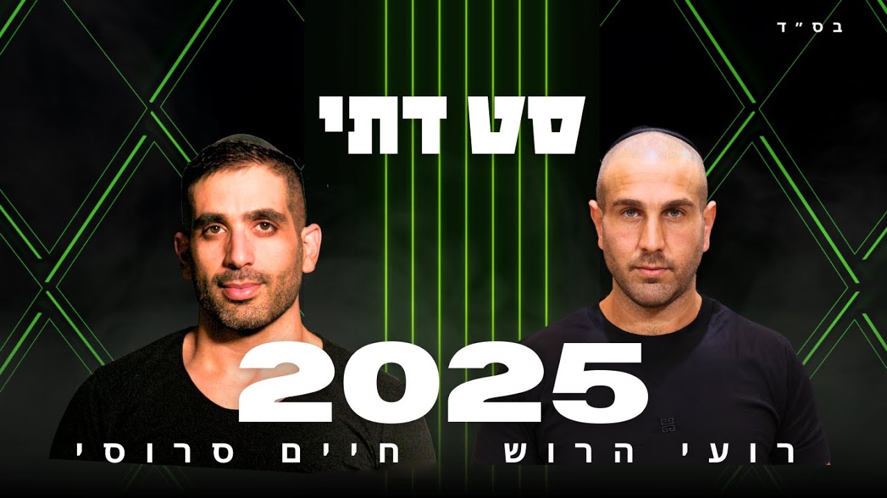 סט דתי 2025 | די ג'יי חיים סרוסי | די ג'יי רועי הרוש