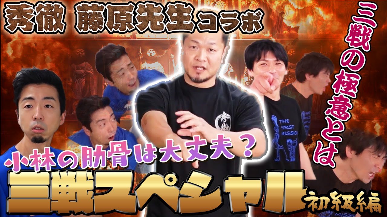 【秀徹】藤原先生が三戦を徹底解説！【隕石炸裂】