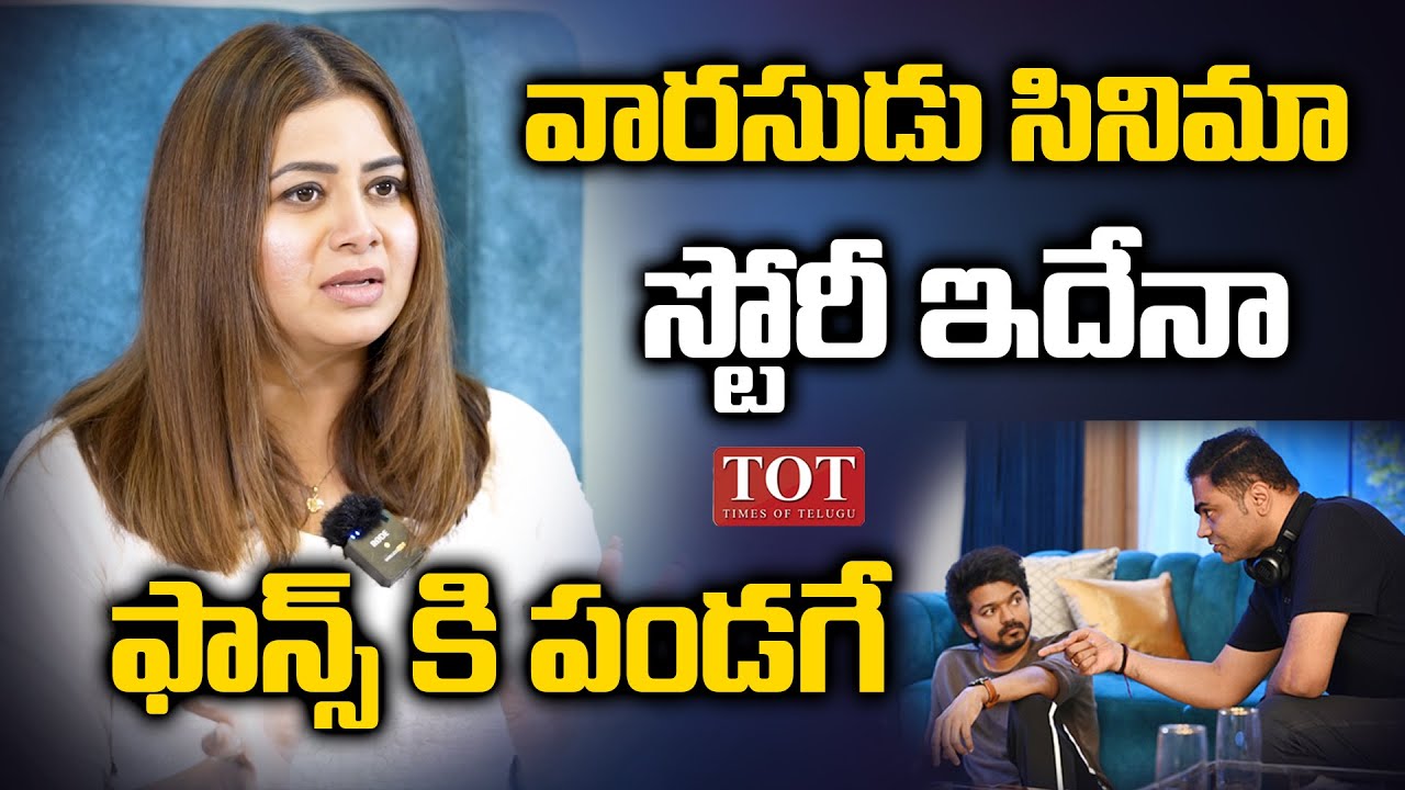 Actress Sangeetha About Varasudu Movie | Sangeetha Interview | Times Of Telugu