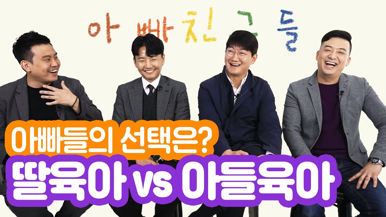 [아빠친구들] 딸 육아VS아들 육아, 아빠들의 선택은? | Daddy's Friends