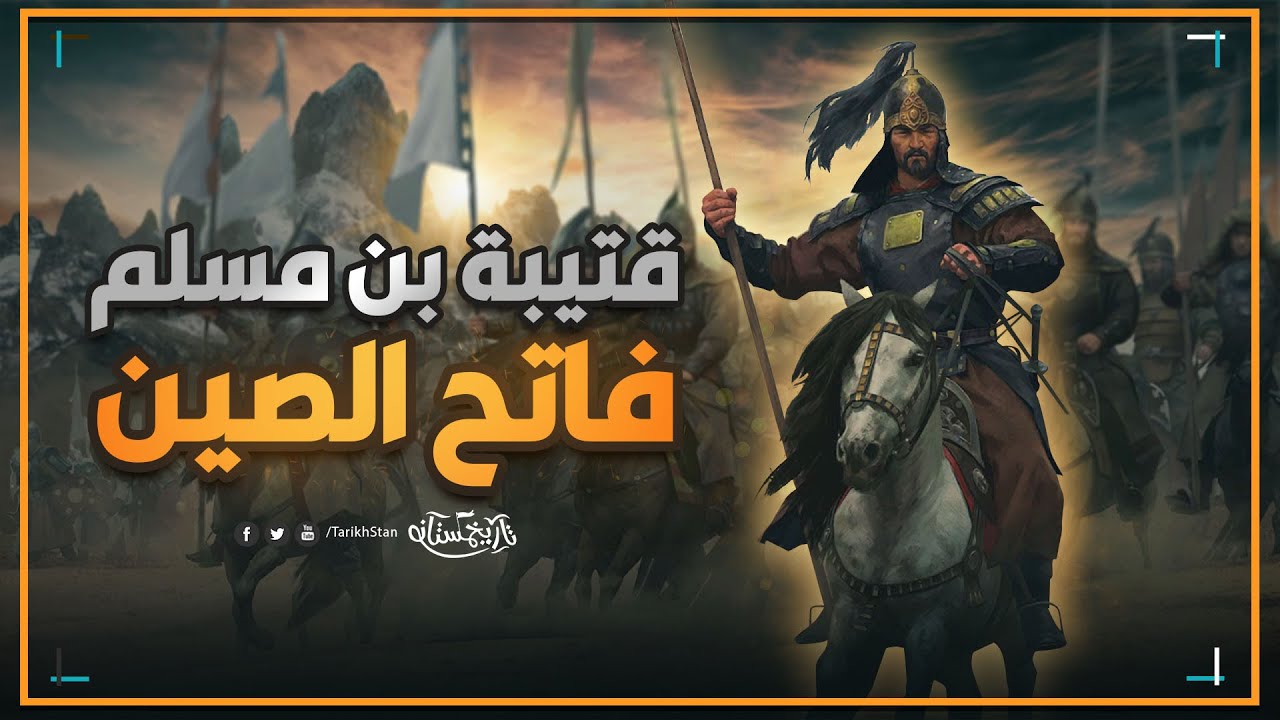 تاريخستان | قتيبة بن مسلم؛ لماذا لم يفتح المسلمون الصين؟ أسرار تاريخية مدهشة 😱