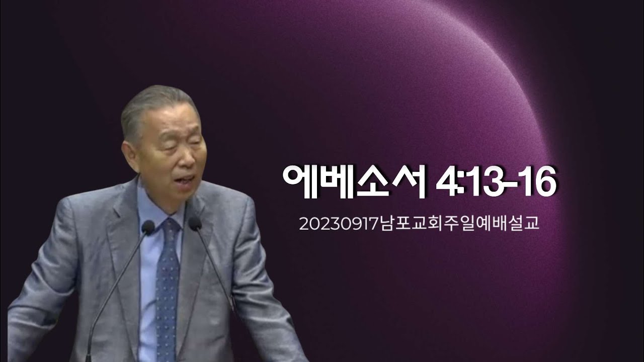 에베소서 4:13-16 -박영선 목사