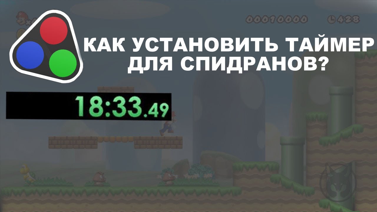 Как скачать Таймер LiveSplit для спидранов? Гайд по установке, настройке LiveSplit