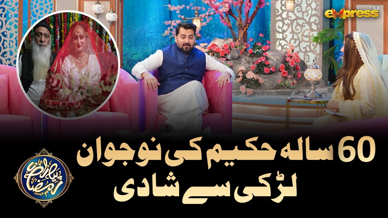 60 Year Old Hakeem Marries 22 Year Old Girl  | Javeria Saud | Piyara Ramzan Day 7 | Express TV