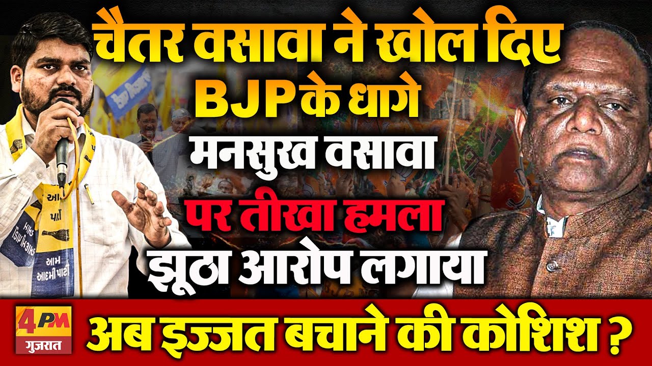 चैतर वसावा ने खोले BJP के धागे, कहा- मनसुख वसावा अब इज्जत बचाने की कोशिश में?