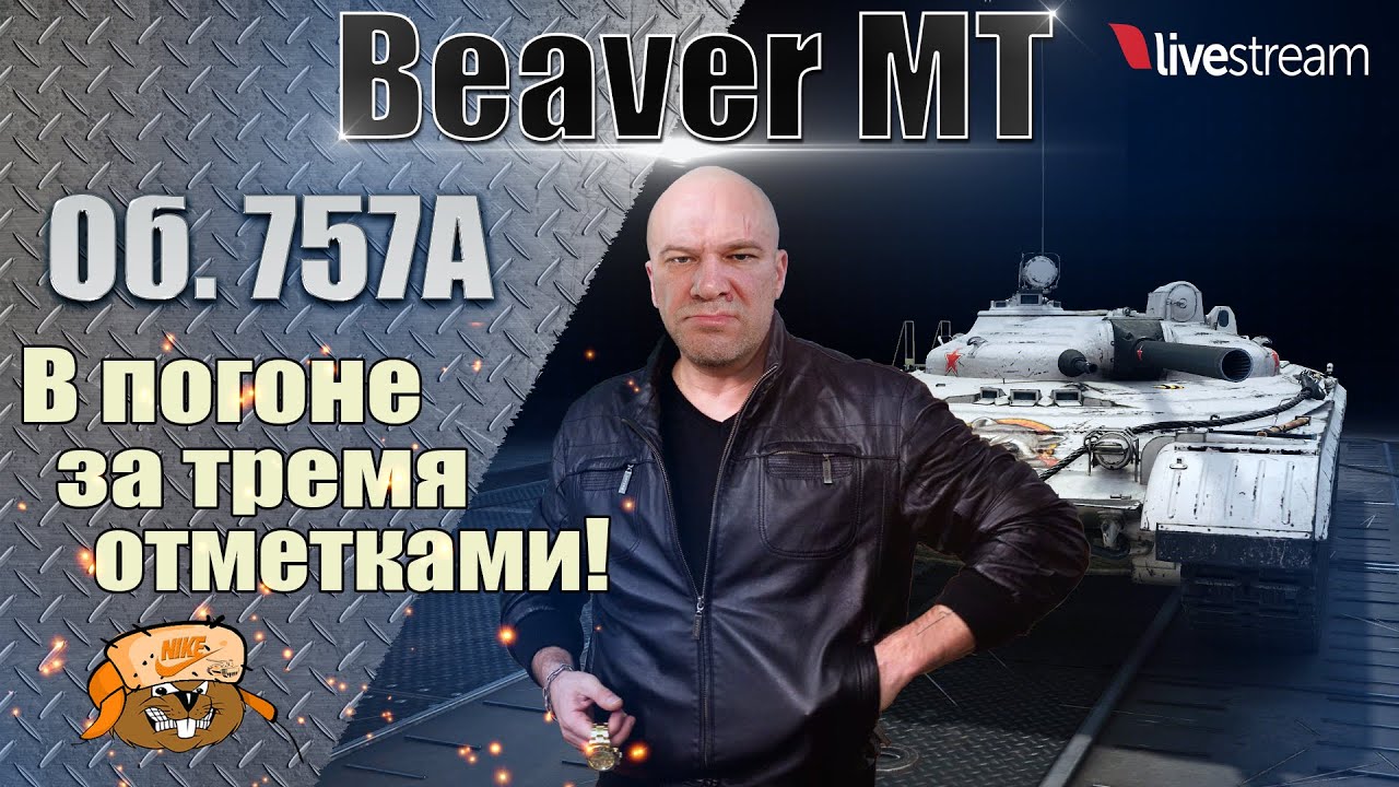 Объект 757А ● ТРИ ОТМЕТКИ ИЛИ НОВЫЕ ПРИКЛЮЧЕНИЯ ДЯДИ ЮРЫ ● 6 серия