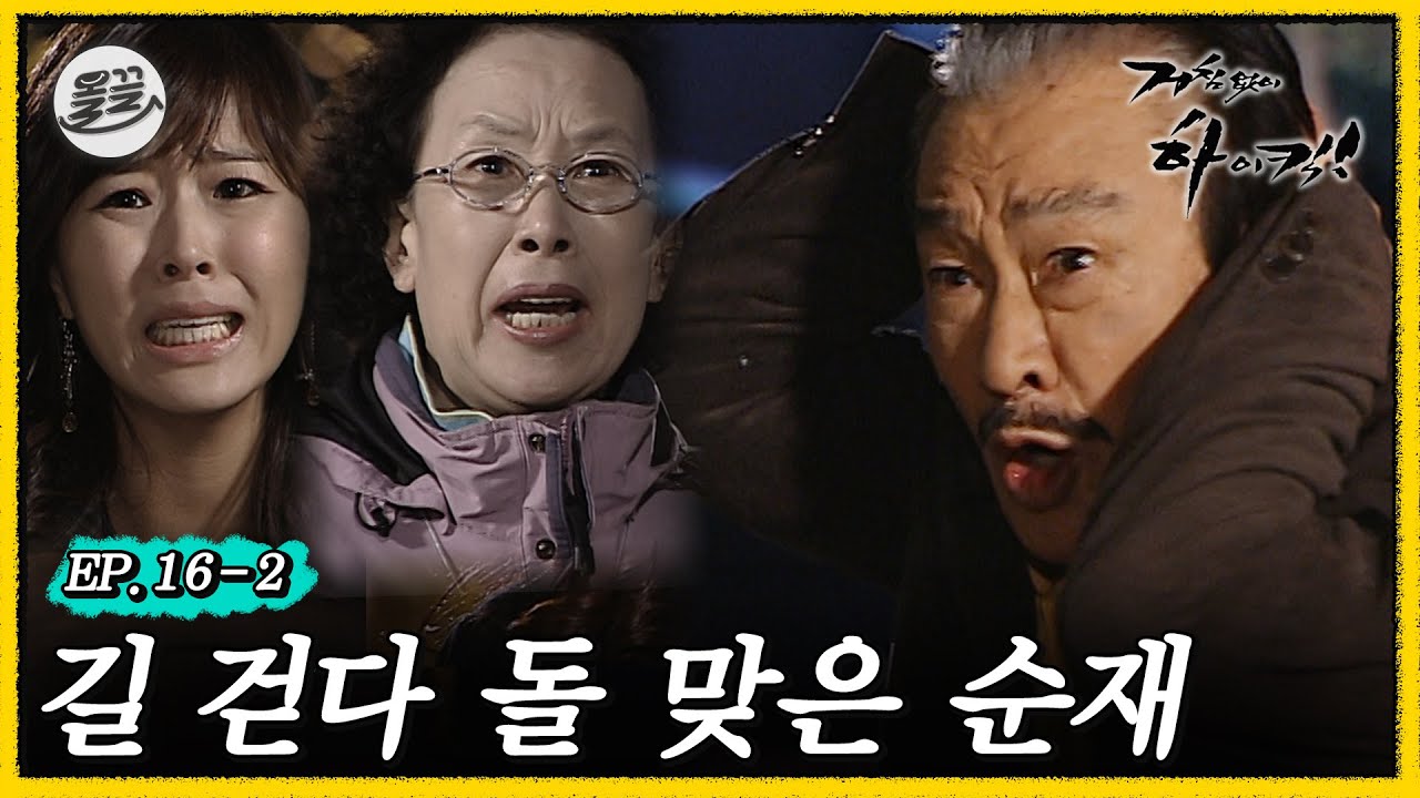 [#거침킥] 이 세상에 길 걷다 며느리에게 돌 맞은 시아버지가 몇이나 될까? | 거침없이하이킥 MBC061128방송
