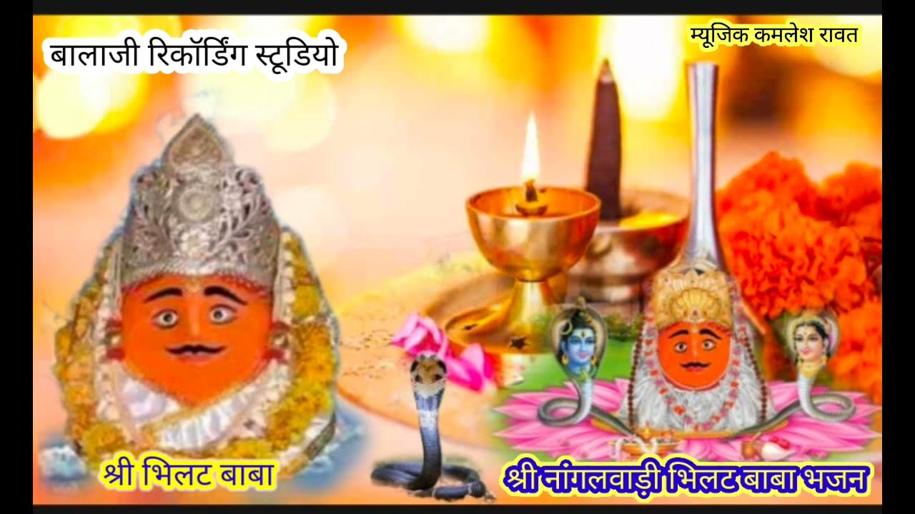 भिलट बाबा तारि दर्शन की लगी आस धमाकेदार भजन प्रस्तुति बालाजी स्टूडियो कुक्षी 💯🎤🚩🚩