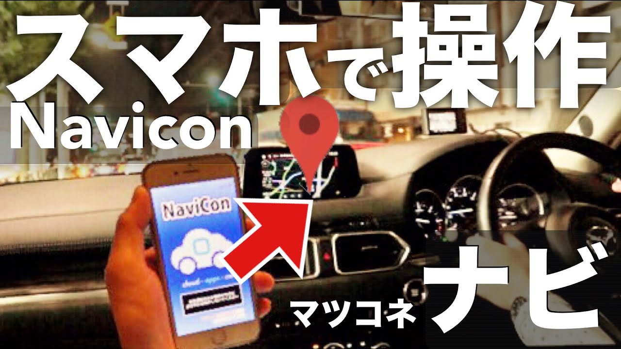 ナビの設定をスマホから？Mazda CX-5