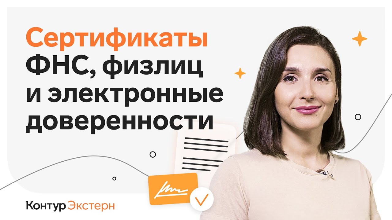 Как работать с сертификатами ФНС, физлиц и электронными доверенностями в Экстерне