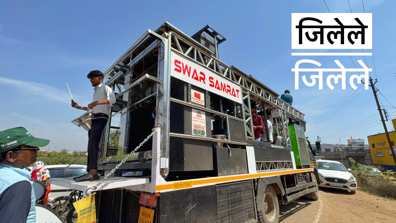 जिलेले जिलेले 💯🔥 𝐒𝐰𝐚𝐫 𝐒𝐚𝐦𝐫𝐚𝐭 𝐁𝐫𝐚𝐬𝐬 𝐁𝐚𝐧𝐝