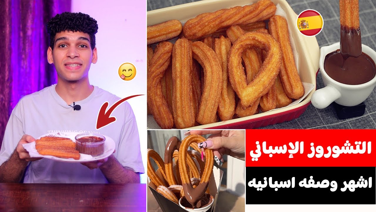 التشوروز الاسباني بأسهل طريقه 😋 chorros