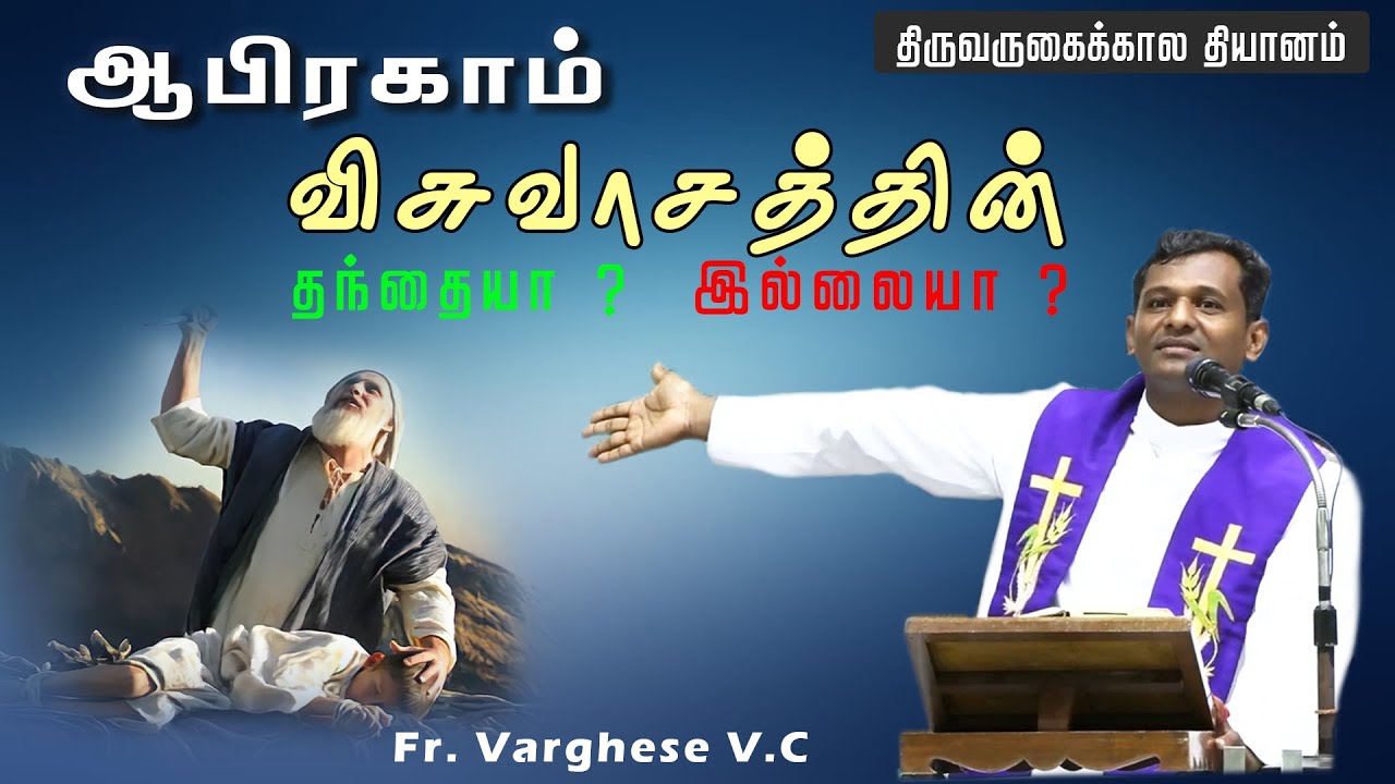 DM - 37 | ஆபிரகாம் விசுவாசத்தின் தந்தையா ? | Word of God | Fr. Varghese VC Elavur | Advent Retreat