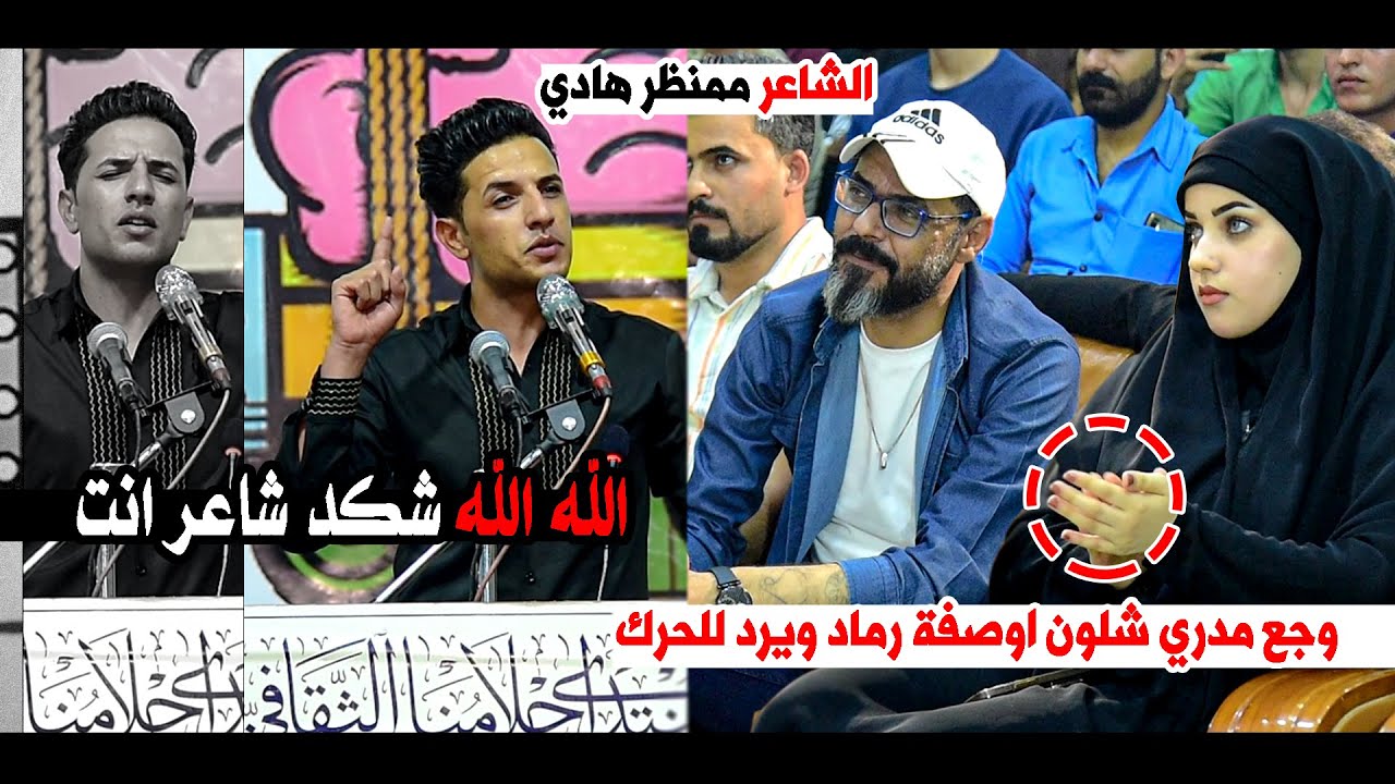 وجع مدري شلون اوصفة رماد ويرد للحرك ابداااع الشاعر منتظر هادي ||  مهرجان  تذاكر حب منتدى احلامنا
