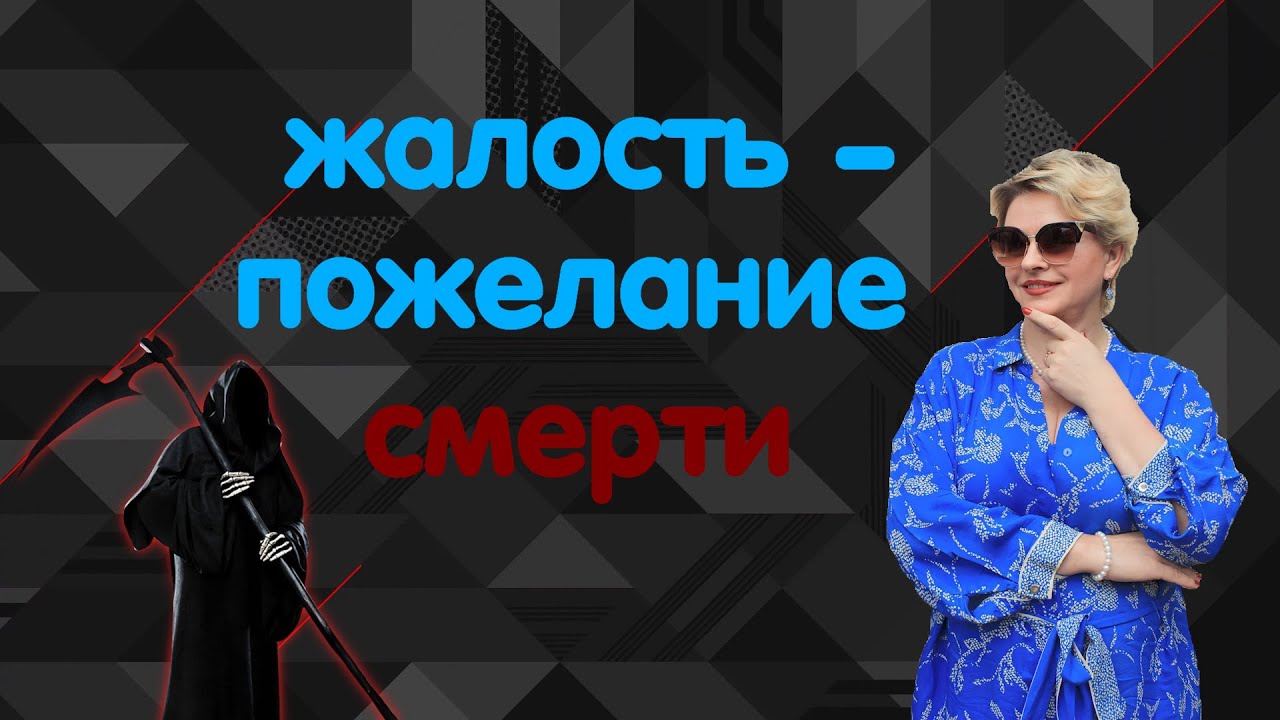 Почему жалость это пожелание смерти