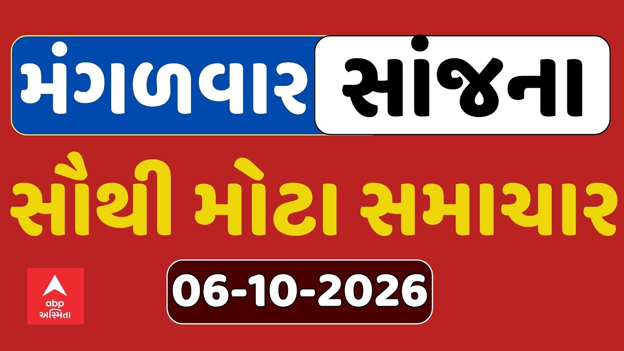 Tuesday Evening Breaking News LIVE | મંગળવાર સાંજના સૌથી મોટા સમાચાર | ABP Asmita LIVE