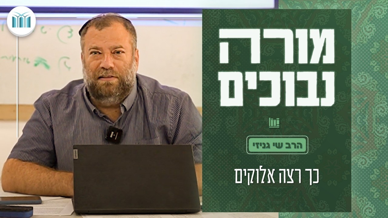 מורה נבוכים || שיעור #11: כך רצה אלוקים || הרב שי גניזי