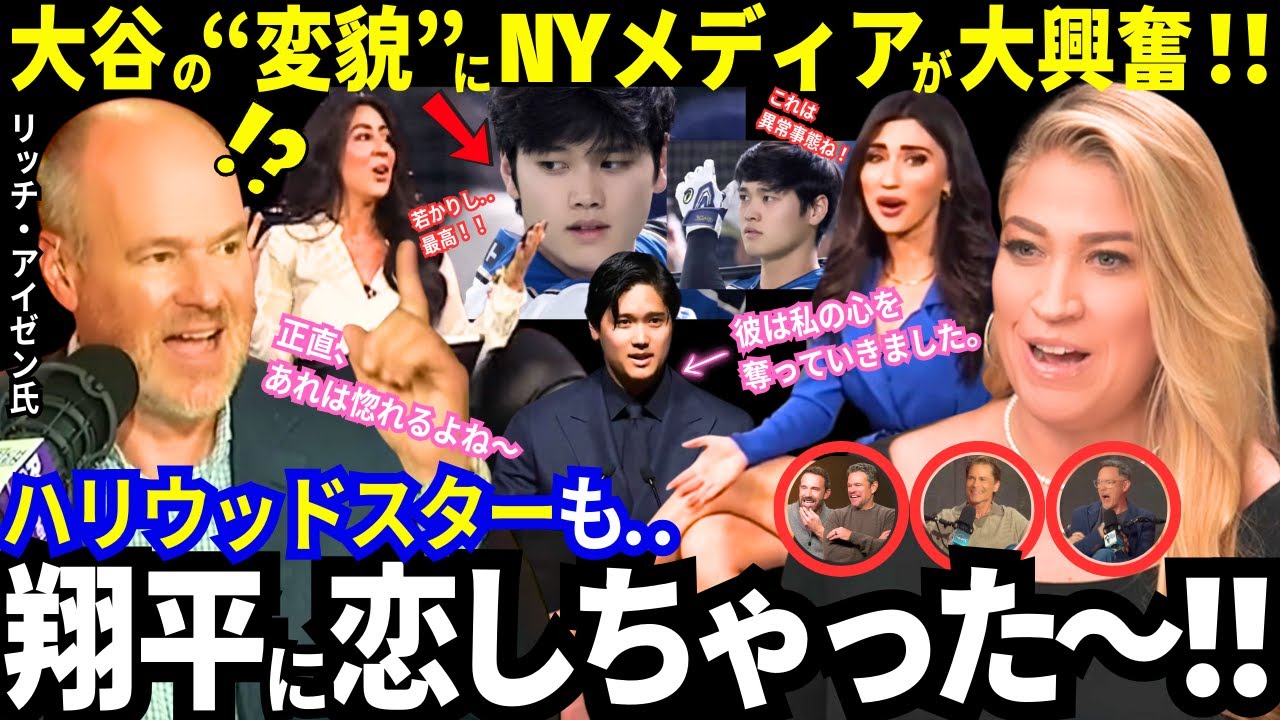 「大谷翔平はやべぇ..」若かりし時代からの“変容”ぶりに全米が異常事態！「正直、あれは惚れちゃうよ！」とハリウッドスターもメロメロ！海外ファンのトークも面白すぎw【ドジャース／MLB／海外の反応】