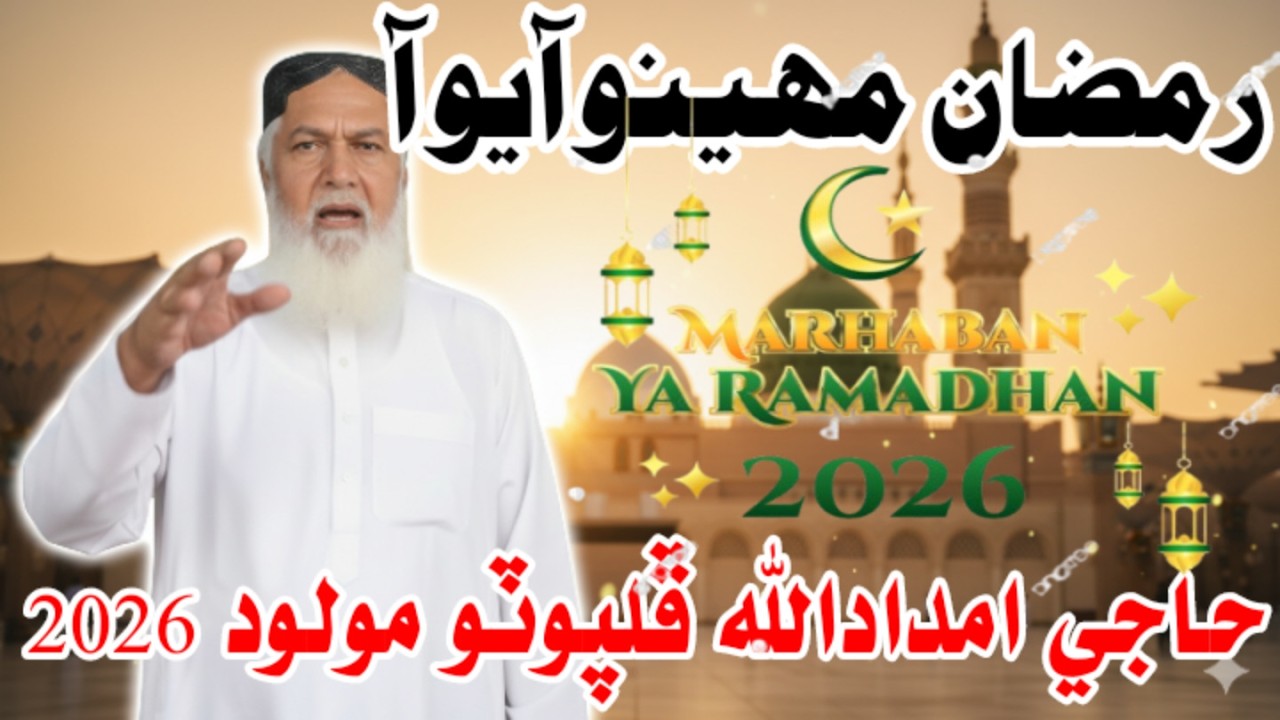 Ramzan Mahino Ayo | Haji Imdadullah Phulpoto | Heart Touching Ramzan Naat 2026