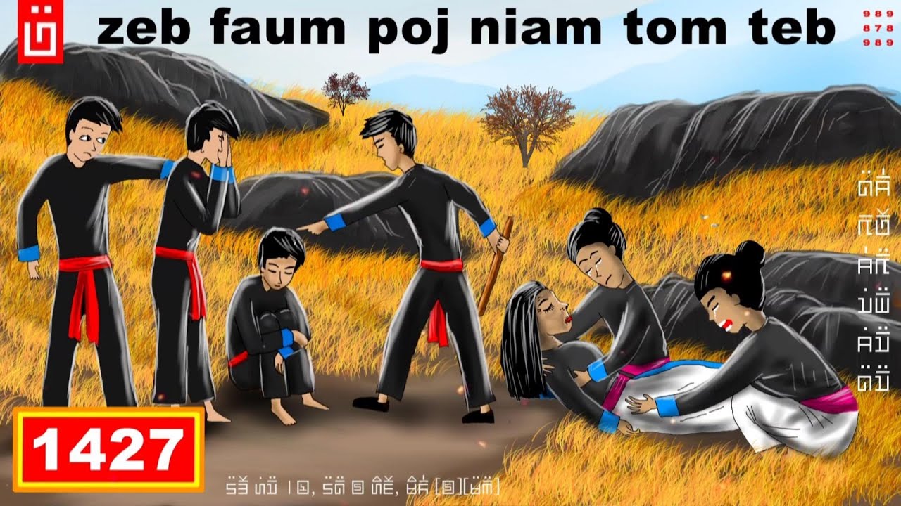 dab hais hmoob - 1427 - zeb faus poj niam tom teb, อยู่ที่ไร่, In the Farm