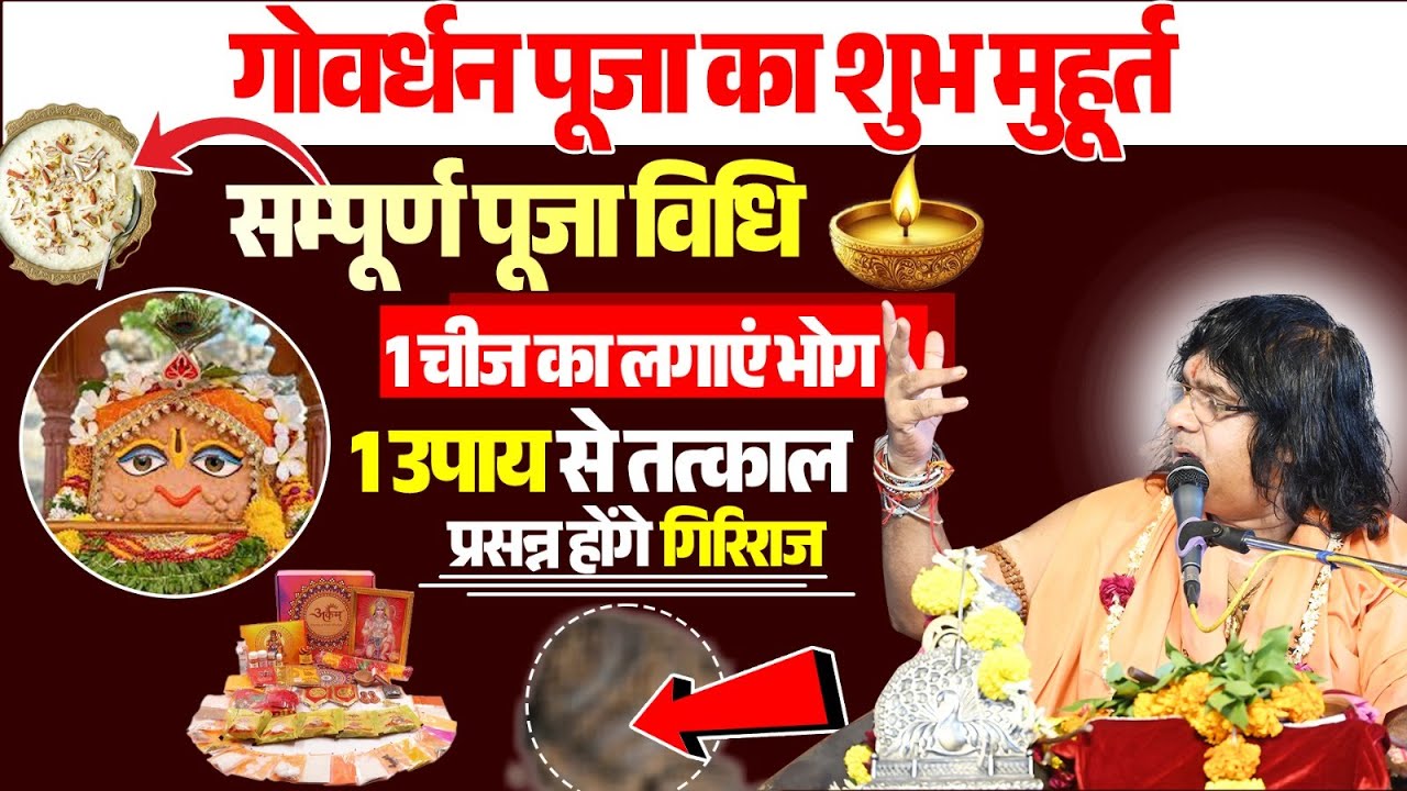 गोवर्धन पूजा का शुभ मुहूर्त सम्पूर्ण पूजा विधि 1 चीज का लगाएं भोग 1 उपाय से प्रसन्न होंगे गिरिराज