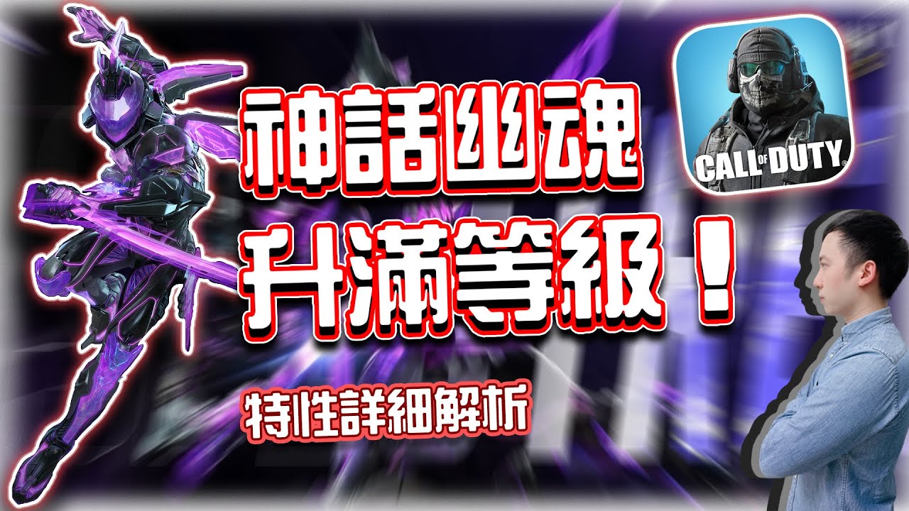 決勝時刻M｜升滿神話角🔥幽魂元素劇變！升滿等級所有特性解析｜賽評KH
