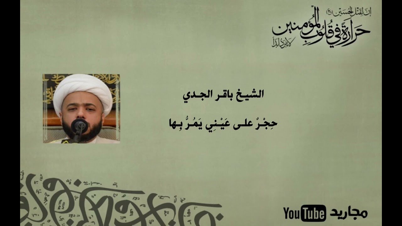 الشيخ باقر الجدي | حِجرٌ على عيني | أدركني يبويه