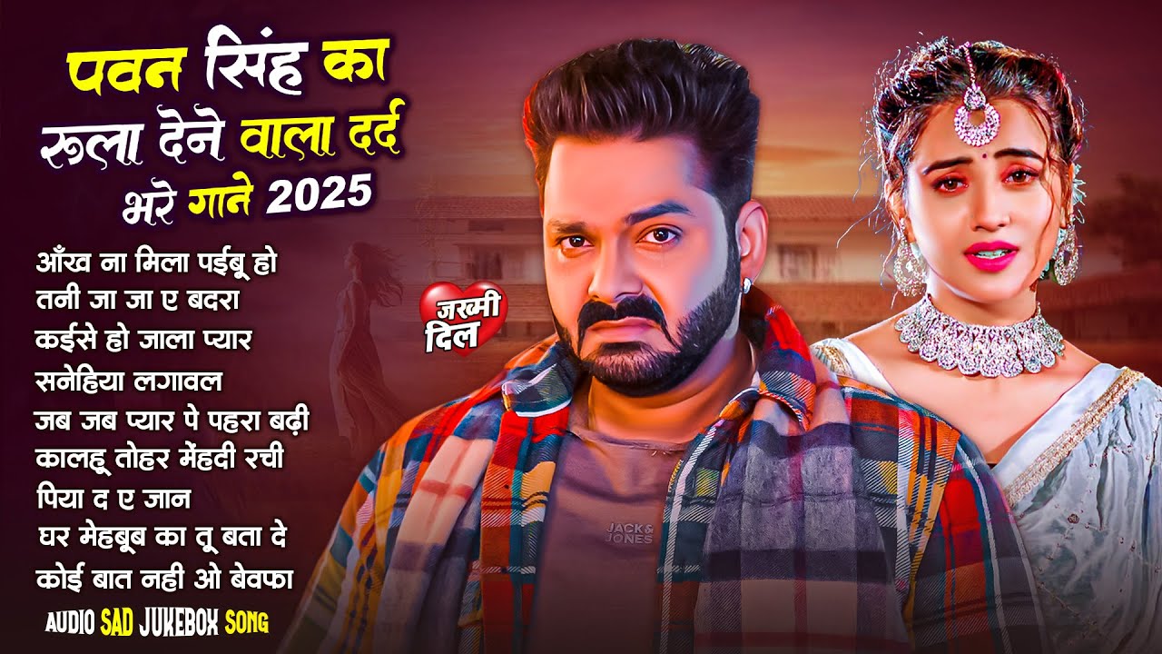 #Jukebox | #Pawan Singh का सुपरहिट दर्दभरे गाने | Old Bhojpuri Sad Song | Bhojpuri Superhit Sad Song