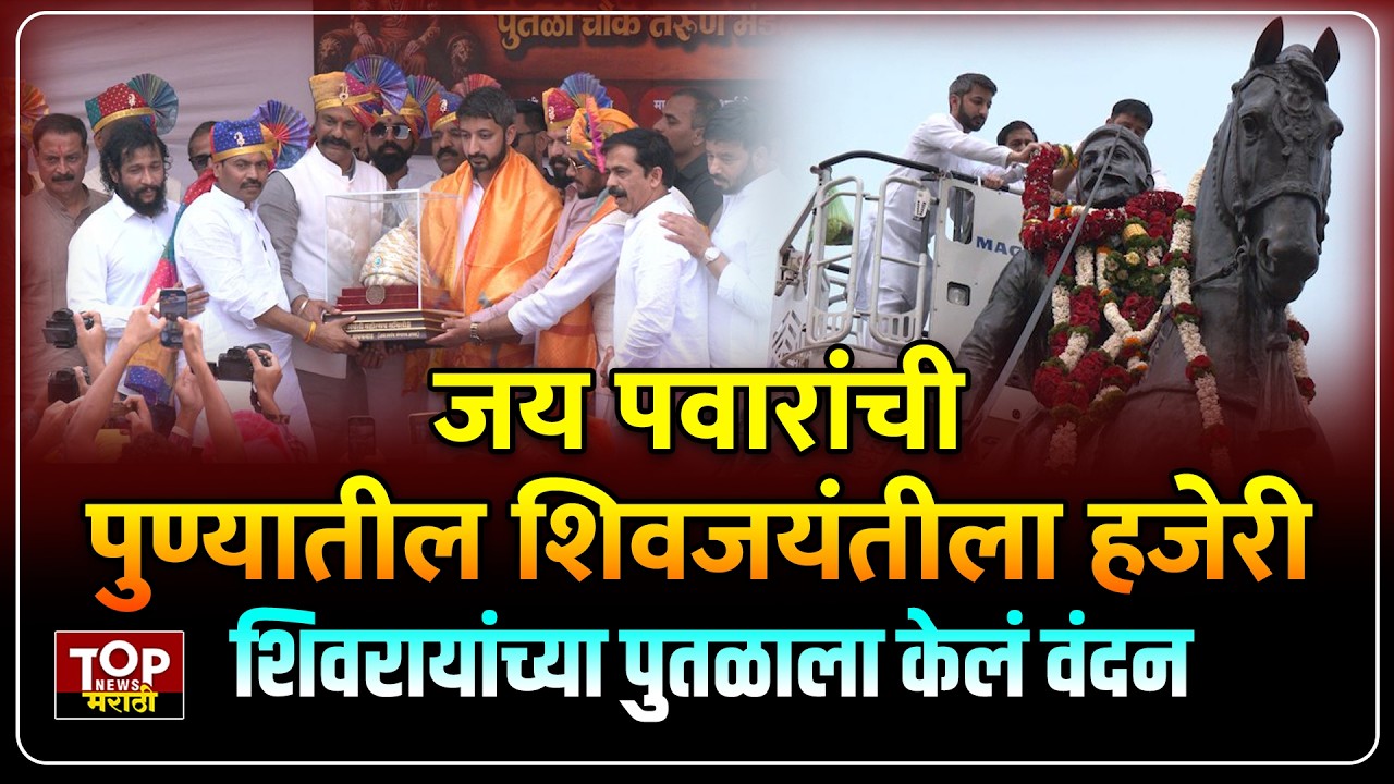 JAI PAWAR AT SHIVAJAYANTI PUNE: जय  पवार यांची पुण्यातील शिवजयंतीला हजेरी