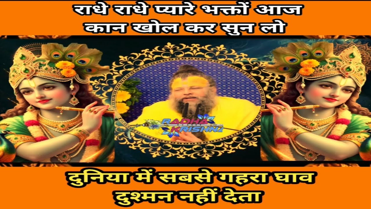 राधे राधे प्यारे भक्तों आज कान खोल कर सुन लोदुनिया में सबसे गहरा घाव दुश्मन नहीं देता #motivation 