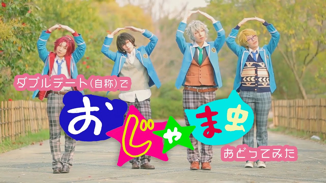【Squire】ダブルデートでおじゃま虫【踊ってみた】