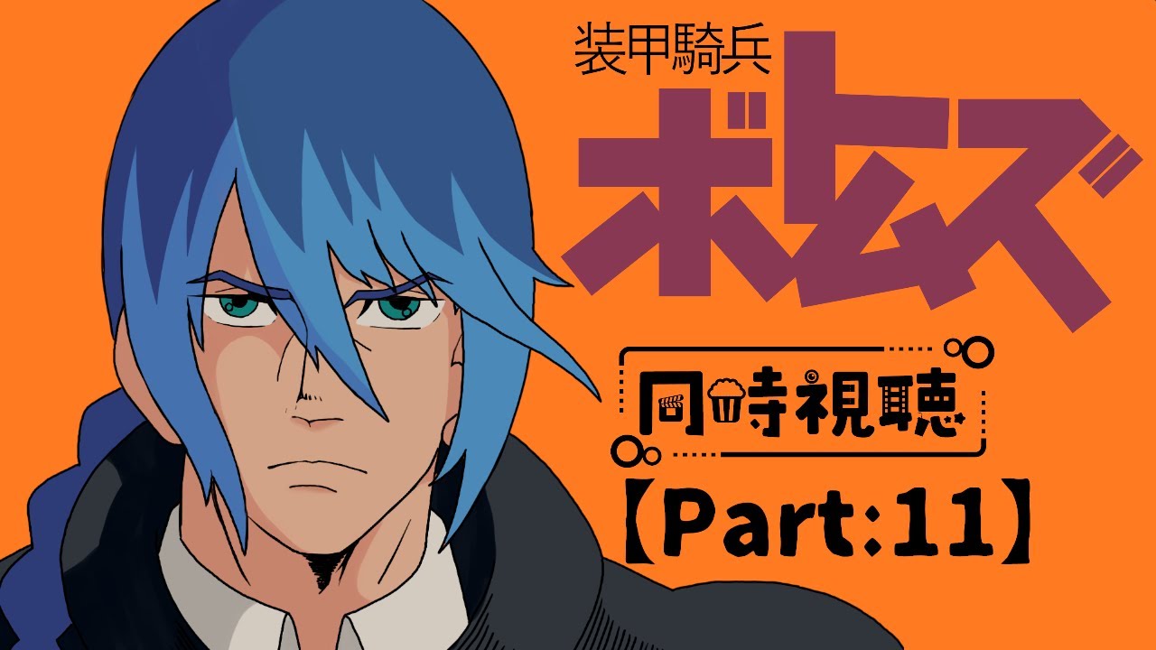 『装甲騎兵ボトムズ』同時視聴【Part:11】