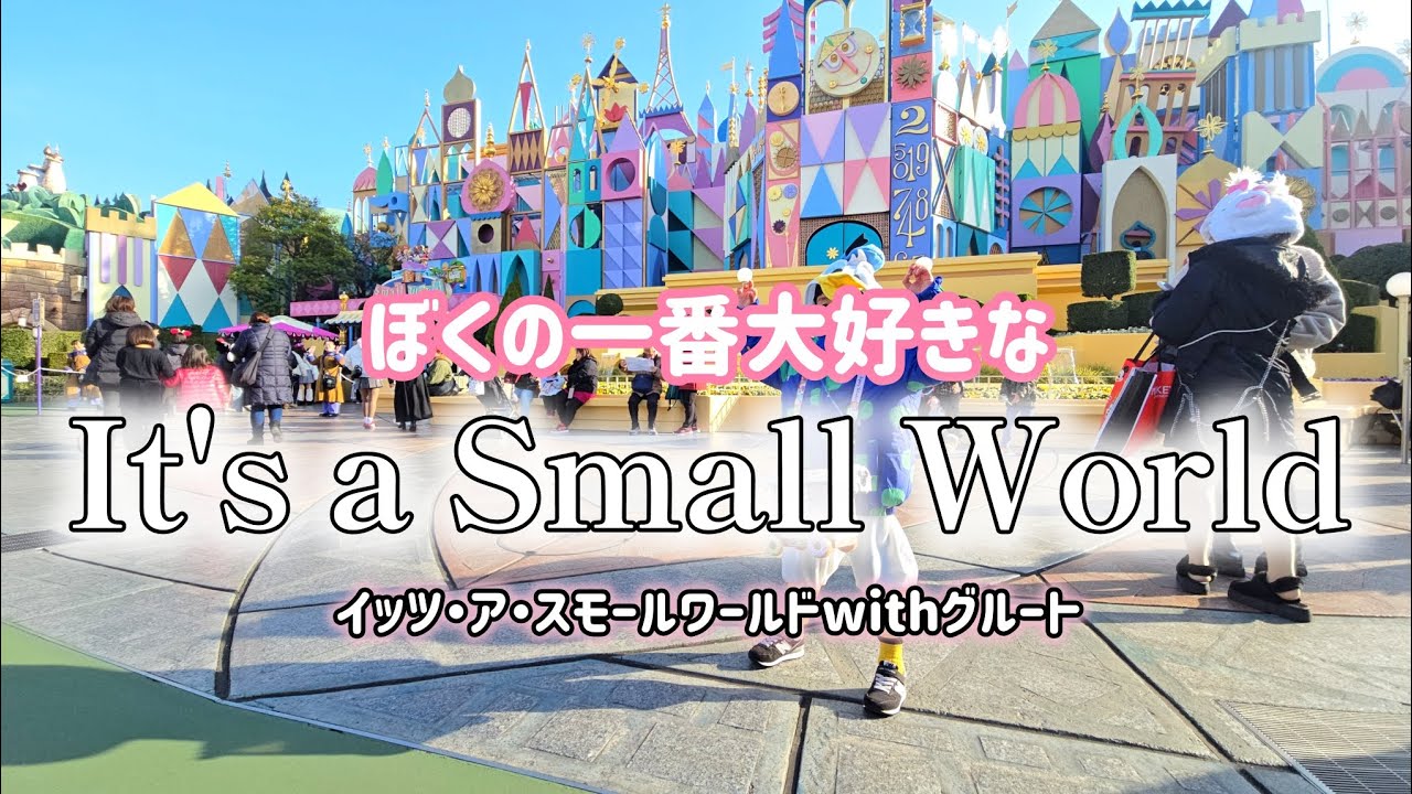 大好きなイッツ・ア・スモールワールド 【It's a Small World】