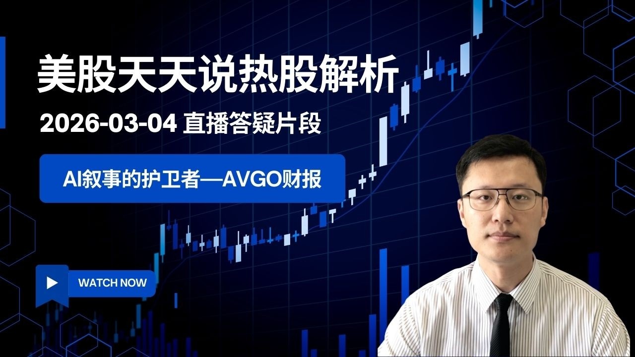 AI叙事的护卫者 从博通(AVGO)财报看Marvell(MRVL)前景(美股天天说直播片段热股解析20260304)