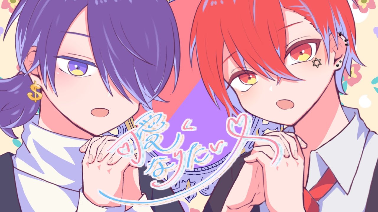 可愛くなりたい／あぽす×らんまくん【歌ってみた】【まぎすと】