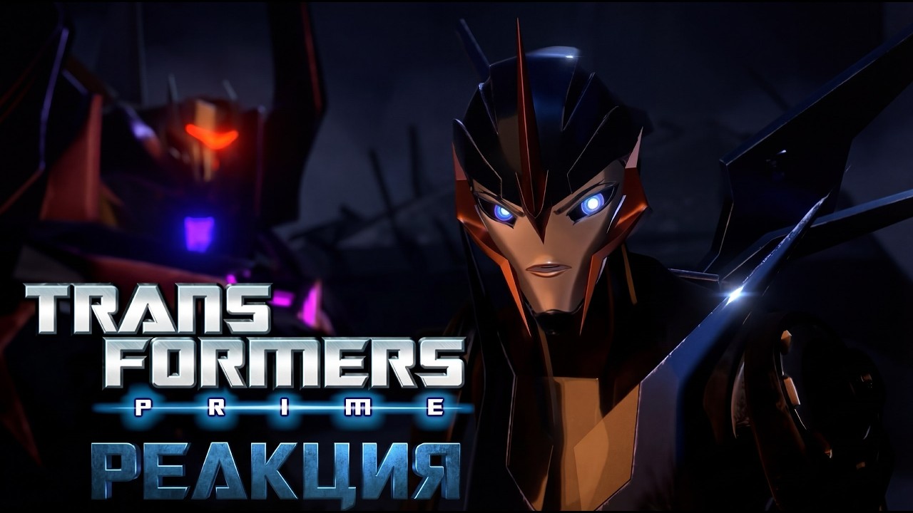 Реакция на СИЛЬНУЮ ФЕМБОТКУ | Transformers Prime: Crashed (TFP Fan Film)
