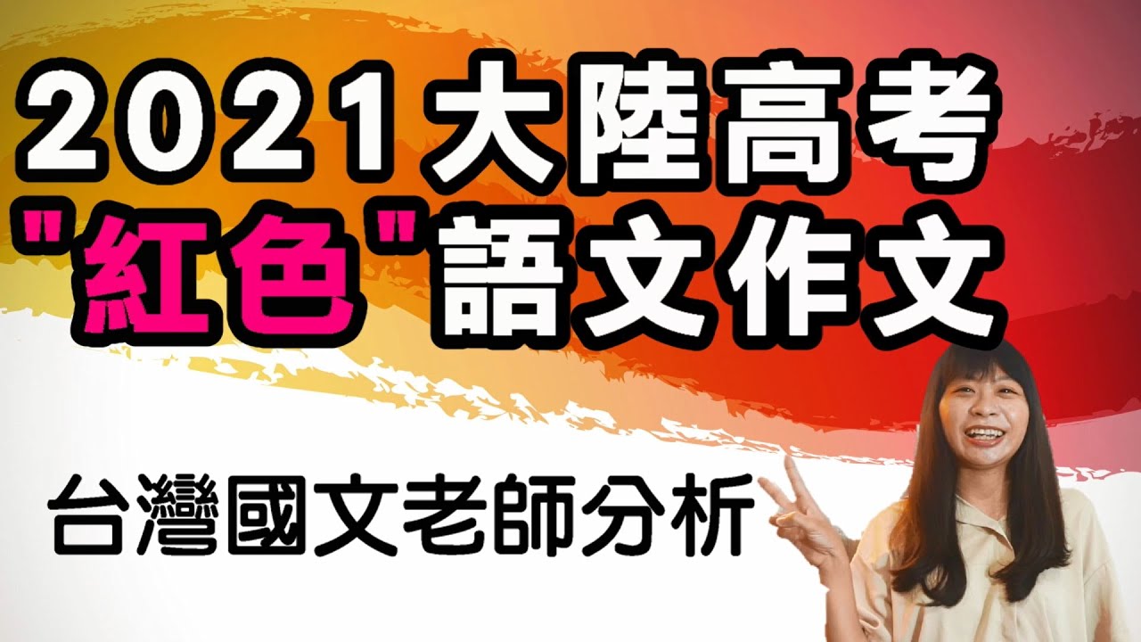 2021中國大陸高考