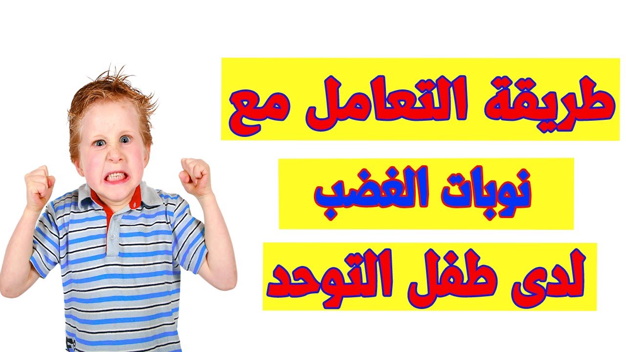 طريقة التعامل مع نوبات الغضب/العنف/حالات الانهيار😡 لدى طفل التوحد، والتدخل بأكثر من طريقة 👌👍