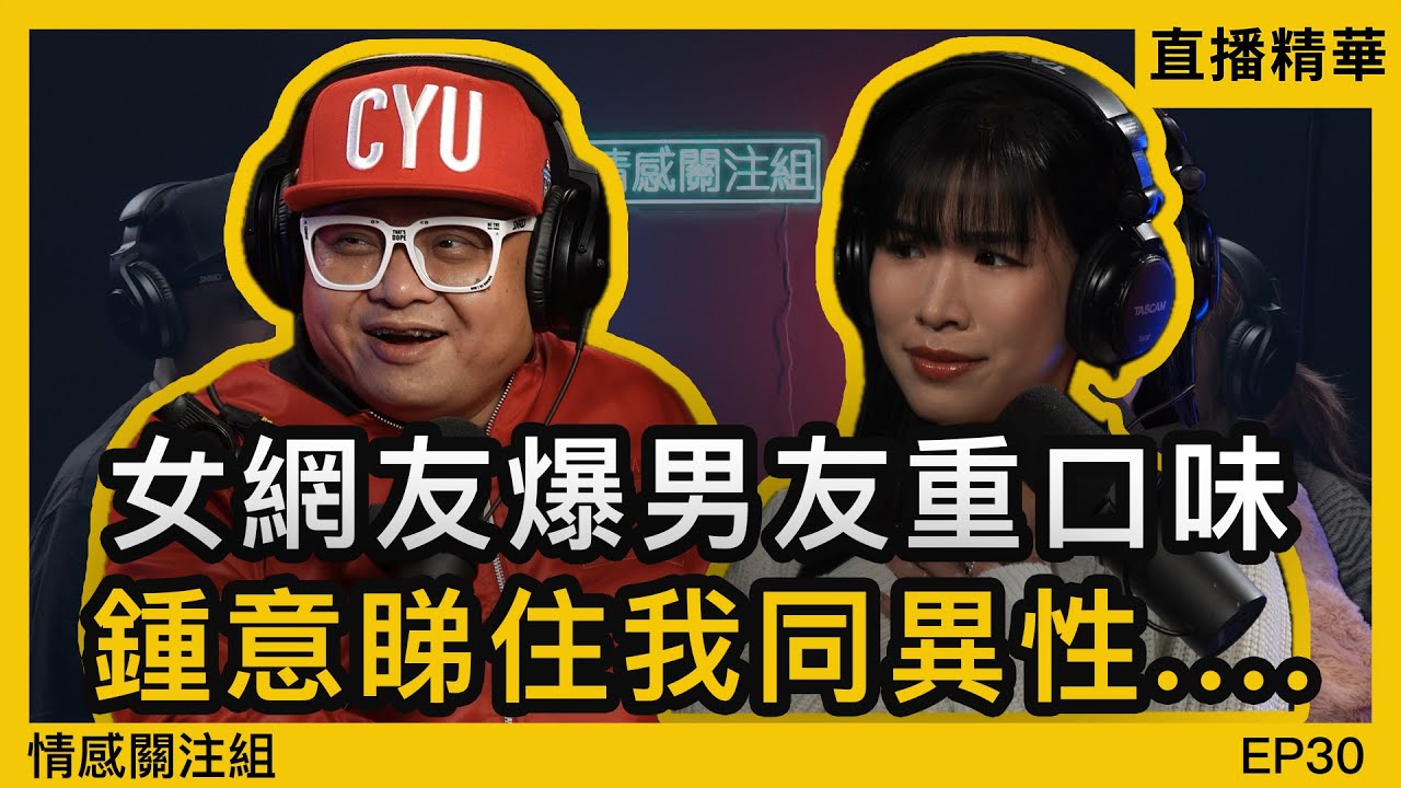 男友嘅特殊口味：由腳、氣味到角色扮演，挑戰接受底線！｜直播精華