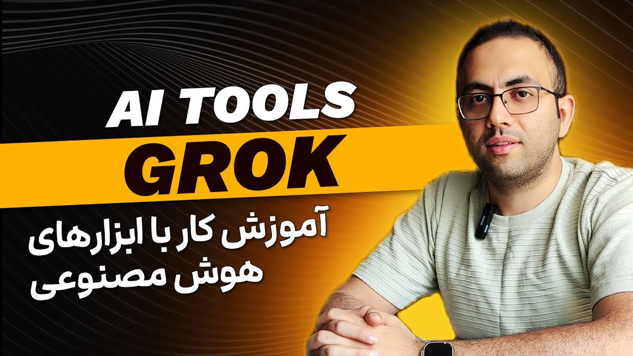 آموزش کار با ابزارهای هوش مصنوعی - قسمت 4: Grok