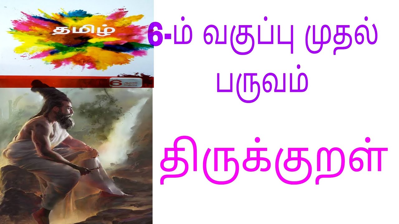 TNPSC|6th NEW BOOK TAMIL| திருக்குறள்| COMPLETE EXPLANATION|6ம் வகுப்பு தமிழ்|Tnpsc tamil