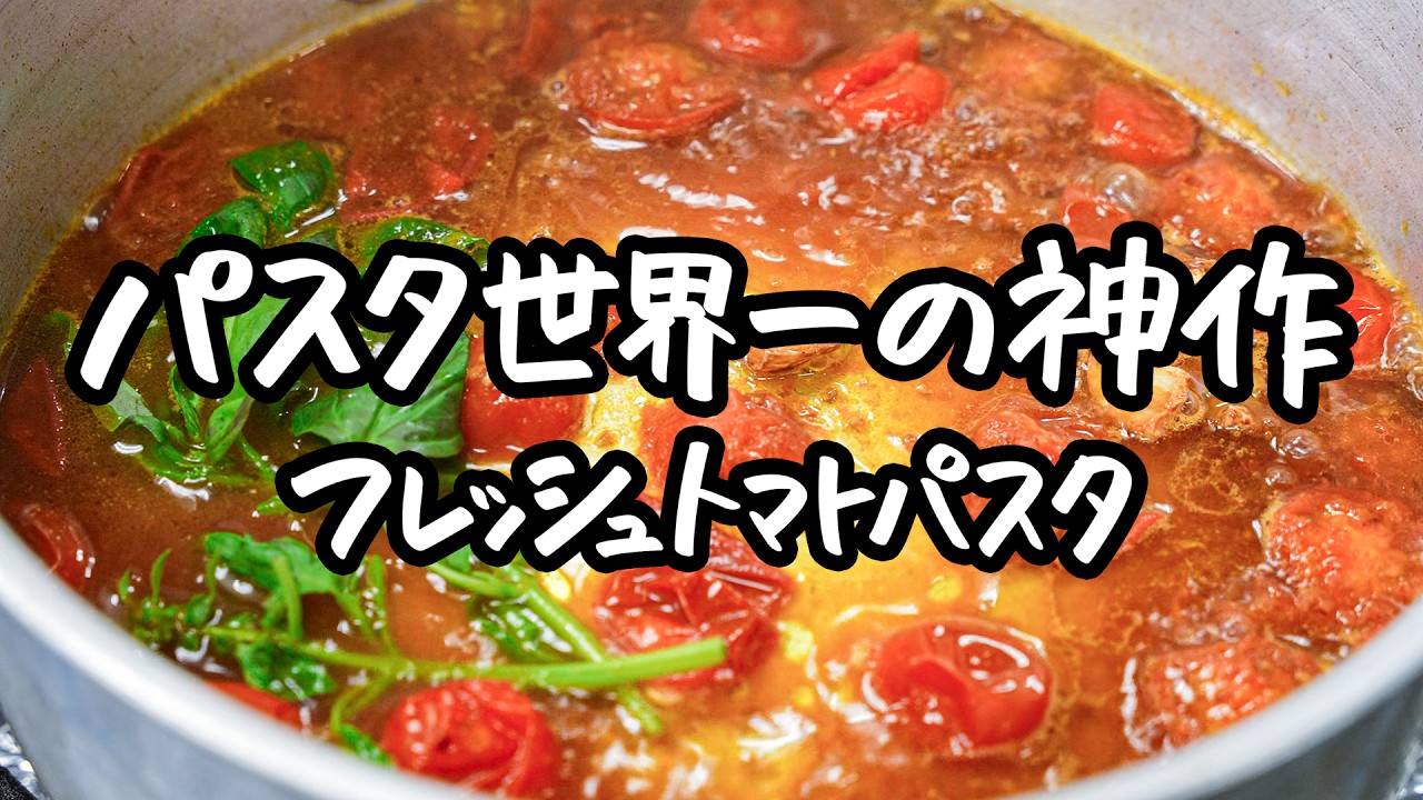 【こんなに美味しいのに簡単なのは反則】トマトの旨みを極限まで引き出すチャンピオンの極上フレッシュトマトパスタレシピ【SALONE2007・弓削啓太】
