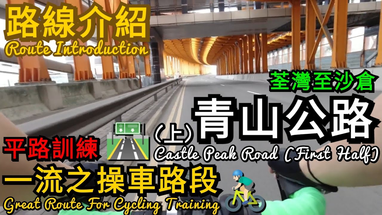 [香港BikeVlog] EP.39丨路線介紹丨青山公路(上) 🛣
