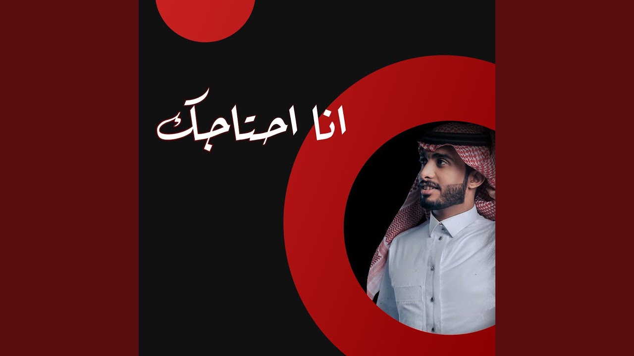 انا احتاجك