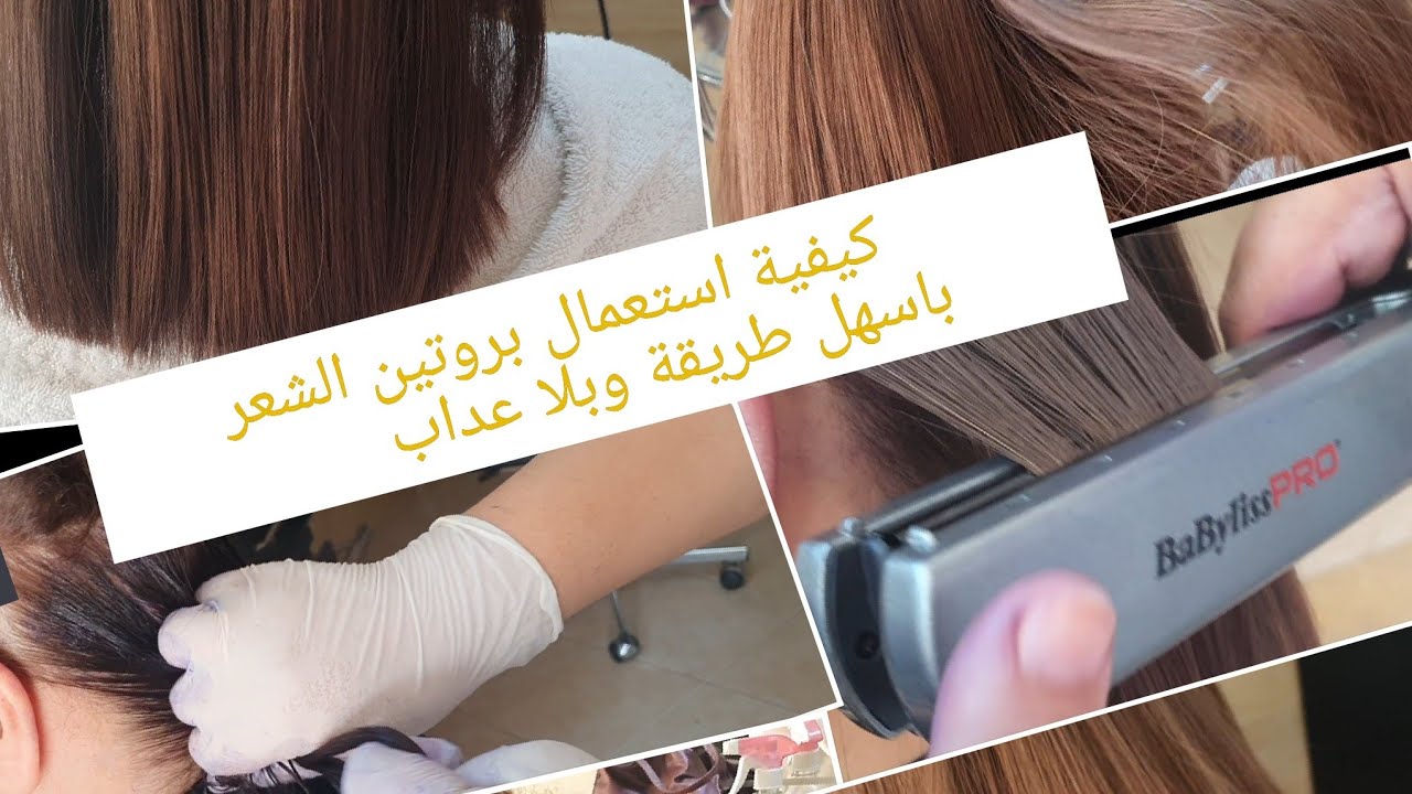 طريقة ساهلة لاستعمال مغدي الشعر لبروتايين PROTIENES ممكن استعمالوا غير في بيوتكم
