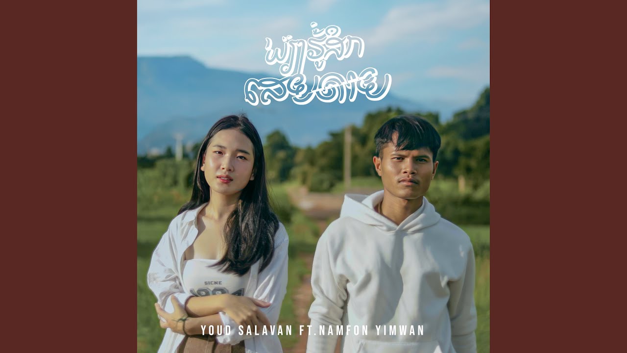 ພຽງຮູ້ສຶກເສຍດາຍ (feat. Namfon yimwan)